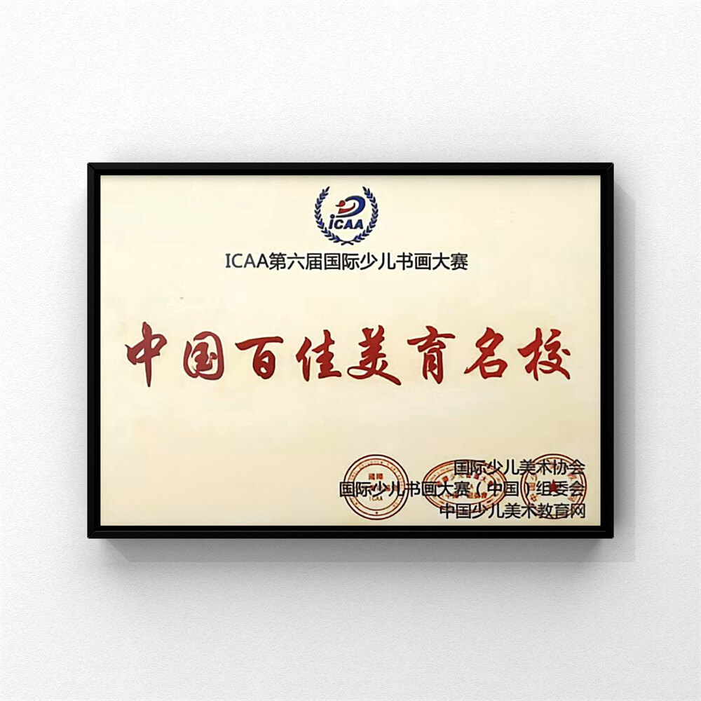 ICAA第六届国际少儿书画大赛 中国百佳美育名校