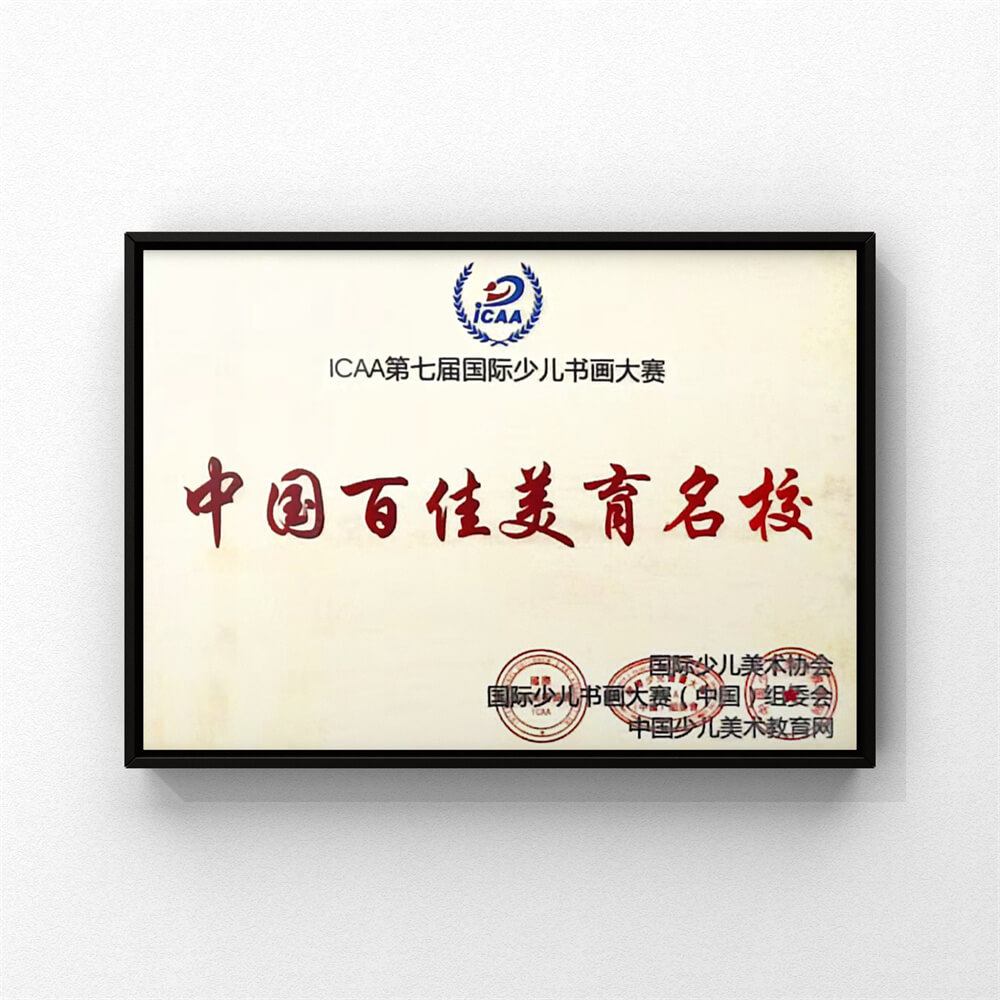 ICAA第七届国际少儿书画大赛 中国百佳美育名校
