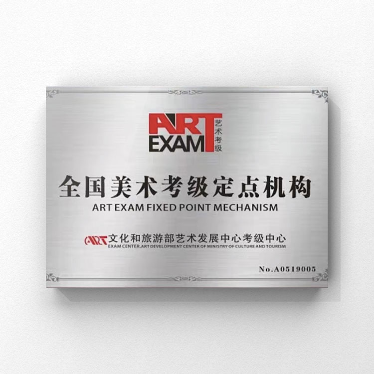 被文化部艺术发展中心授权为全国美术考级定点机构
