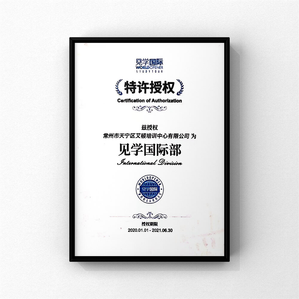 2020-2021被见学国际特许授权为见学国际部
