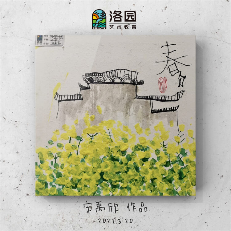 洛园艺术-宋禹欣