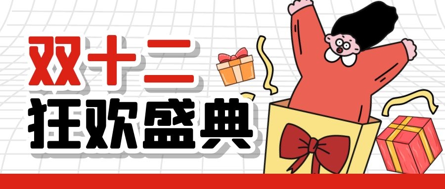 2021最后一波福利来袭！狂欢开启！