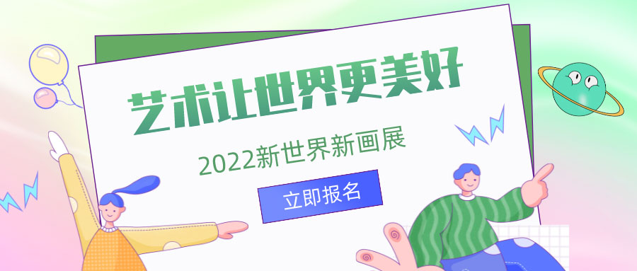 艺术让世界更美好——画展招募开始啦！