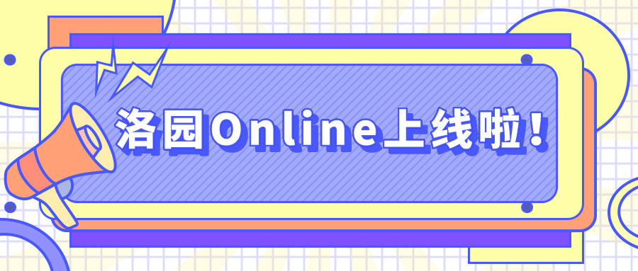 洛园线上课重磅回归——新主题、新创艺让你在家也能玩转艺术！