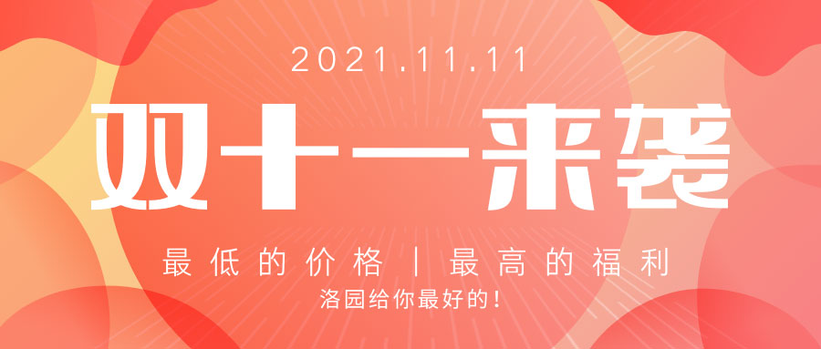 最低的价格！最高的福利！双十一不止剁手还要涨知识！