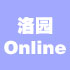 洛园-Online