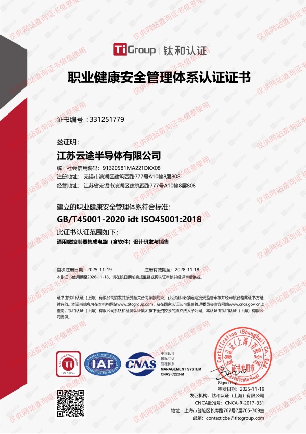云途-2025.11 通过ISO45001 职业健康安全管理体系认证证书