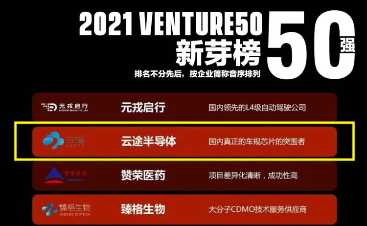 云途半导体荣登「2021 Venture50」新芽榜！