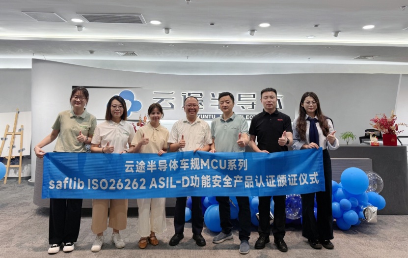 云途MCU SafLib软件库获得ISO26262 ASIL-D功能安全最高等级产品认证