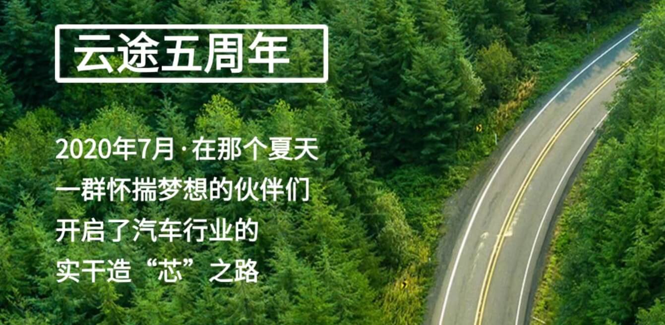 相伴五载，感恩同行 | 庆祝云途半导体成立五周年！
