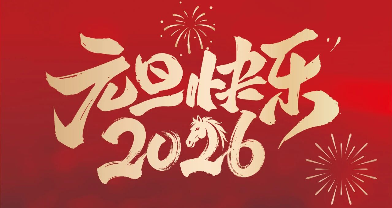 贺元旦 | 芯耀云途，新岁启航