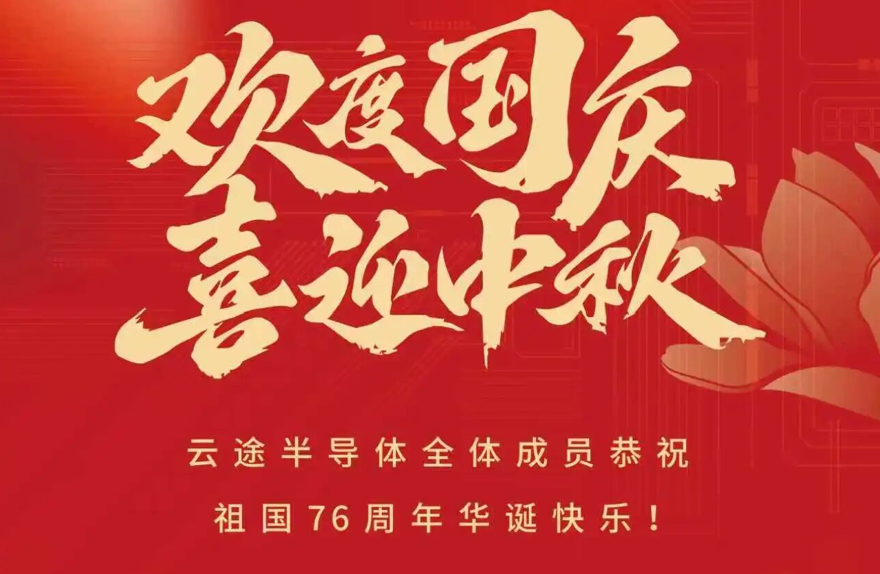 迎国庆 | 芯系华夏梦，双节共欢腾