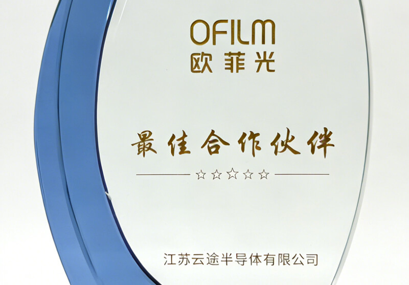 喜讯 | 云途半导体荣获欧菲光2025年度最佳合作伙伴