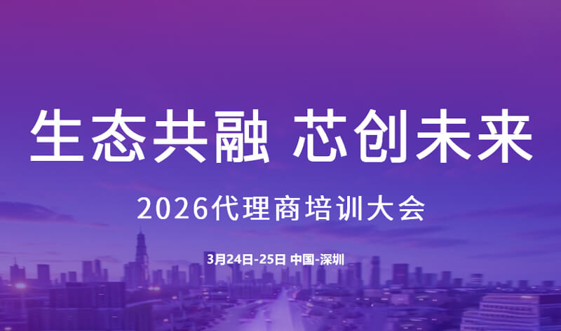 生态共融 芯创未来 | 云途半导体2026代理商培训大会圆满举办