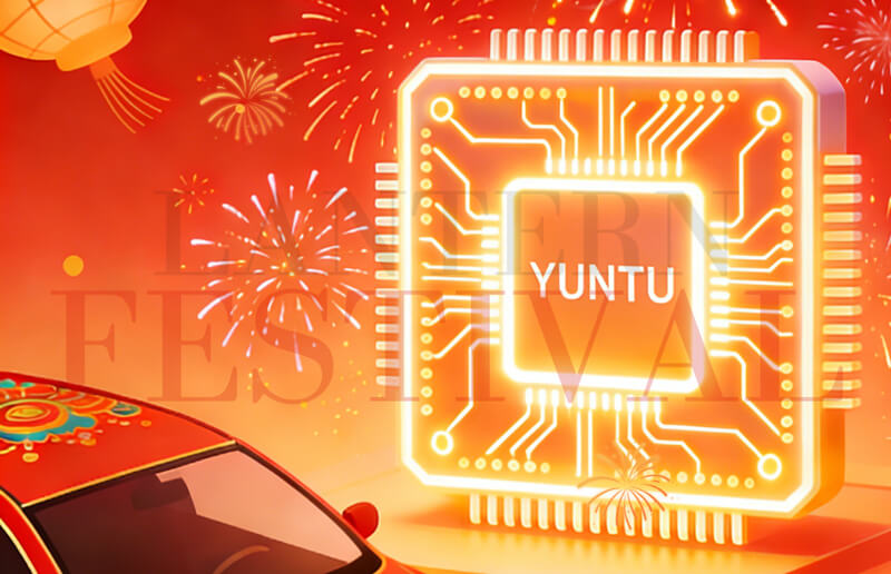 芯光筑途，元宵同庆