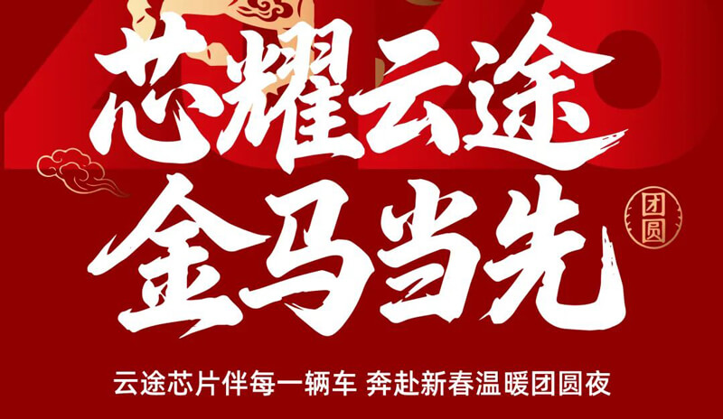 迎除夕 | 芯耀云途，金马当先