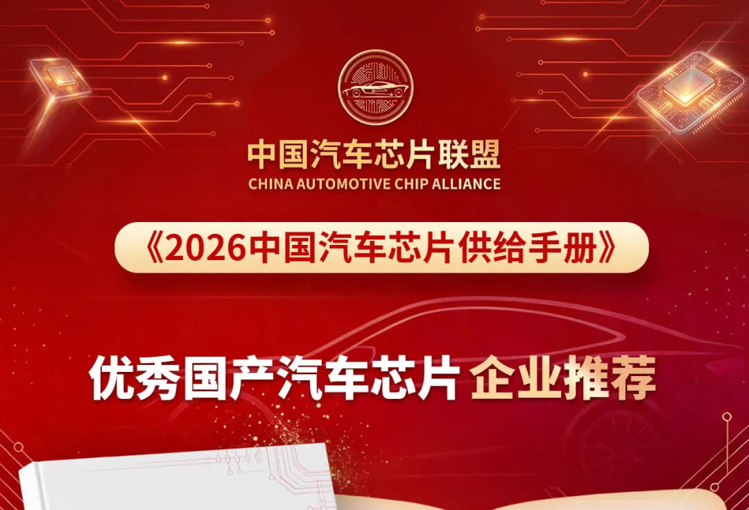 云途荣获《2026中国汽车芯片供给手册》优秀国产汽车芯片企业推荐